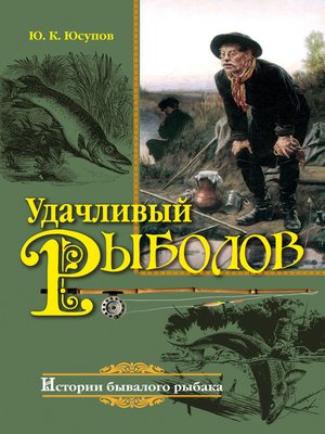 cover image of Удачливый рыболов